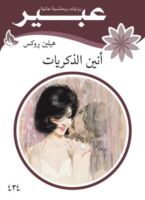 Abeer novels - Where are the memories, E-bok