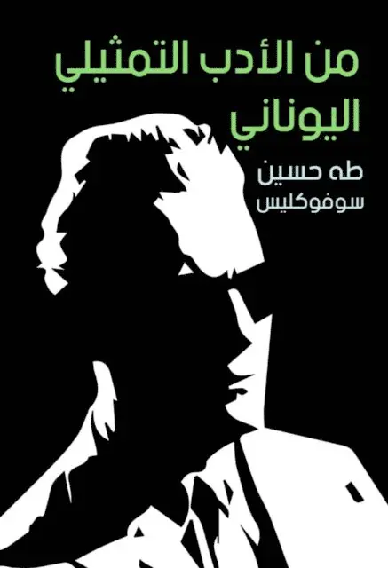 Sofukles, Taha Hussein - From Greek representative literature, E-bok. Tillgänglighet: Lägg i varukorg