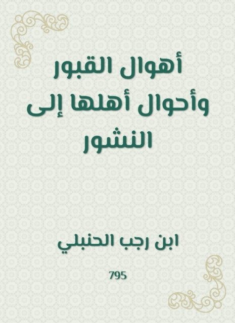 Ibn Rajab Al -Hanbali - The horrors of the graves and the conditions of their people to the publication, E-bok
