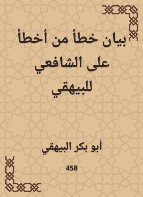 Abu Bakr Al -Bayhaqi - An error statement of the one who made a mistake on Al -Shafi'i to Al -Bayhaqi, E-bok. Tillgänglighet: Lägg i varukorg
