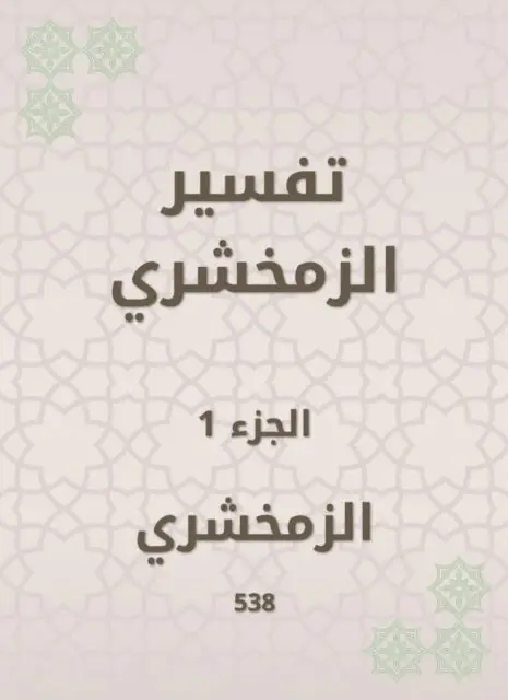 Al -Zamakhshari - Zamakhshari interpretation, E-bok. Tillgänglighet: Lägg i varukorg
