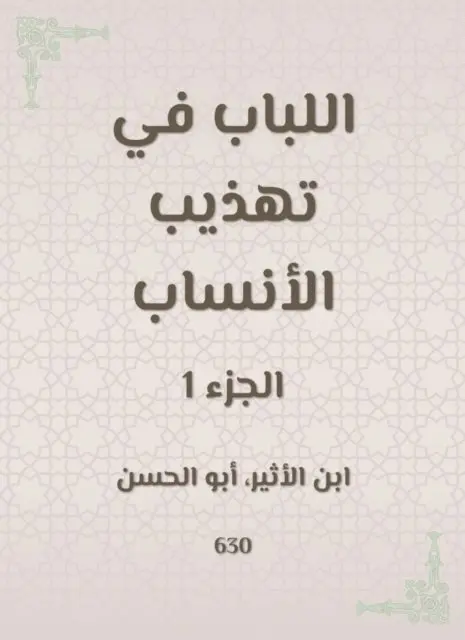 Ibn Al -Atheer - The pulp in refining the genealogy, E-bok. Tillgänglighet: Lägg i varukorg