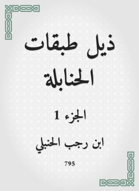 Ibn Rajab Al -Hanbali - Hanbali layer tail, E-bok