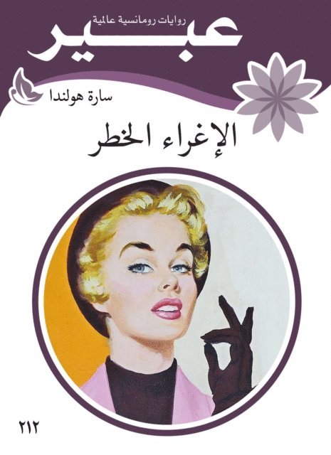 Abeer novels - Dangerous seduction, E-bok