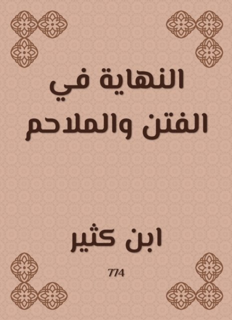 Ibn Katheer - The end in sedition and epics, E-bok