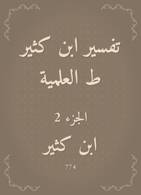 Ibn Katheer - Interpretation of Ibn Katheer, scientific, E-bok
