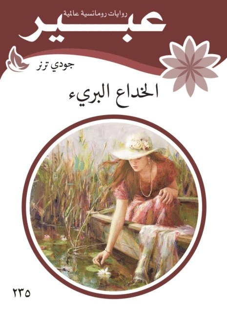 Abeer novels - The innocent deception, E-bok