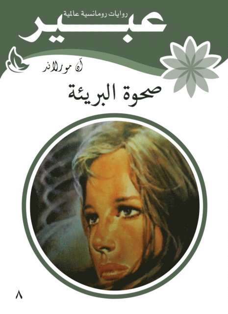 Abeer novels - Awakening innocent, E-bok