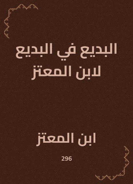 Ibn Al -Mu'taz - Budaie in Budaiya by Ibn Al -Mu'taz, E-bok