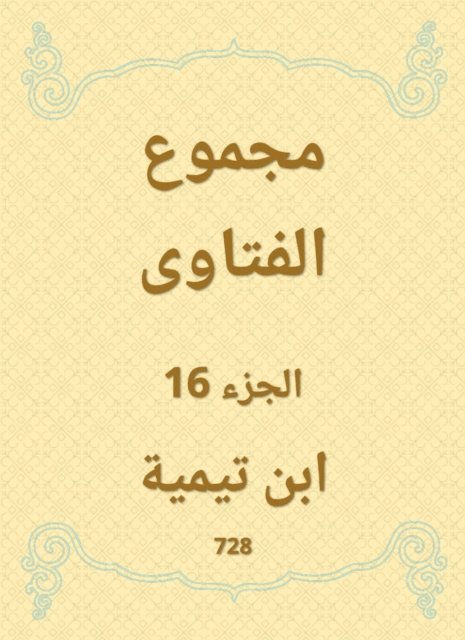 Ibn Taymiyyah - The total fatwas, E-bok