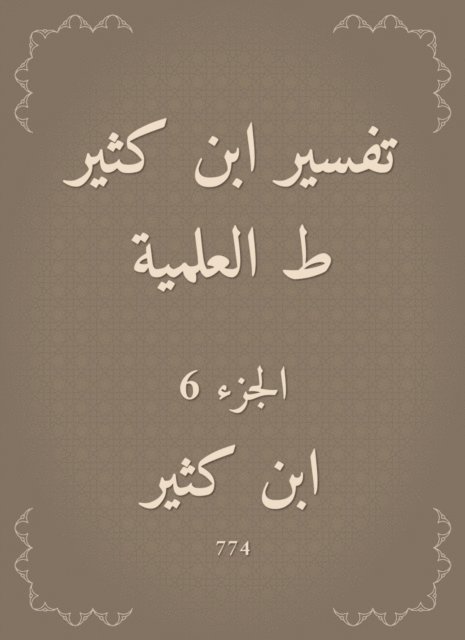 Ibn Katheer - Interpretation of Ibn Katheer, scientific, E-bok
