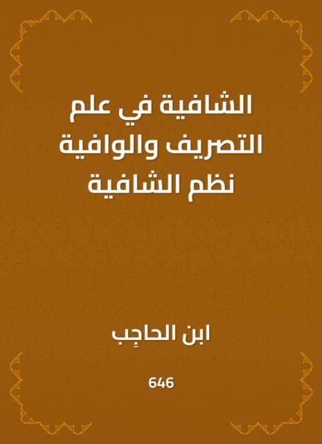Ibn Al -Hajib - Al -Shafia in the science of drainage and adequate systems of healing, E-bok