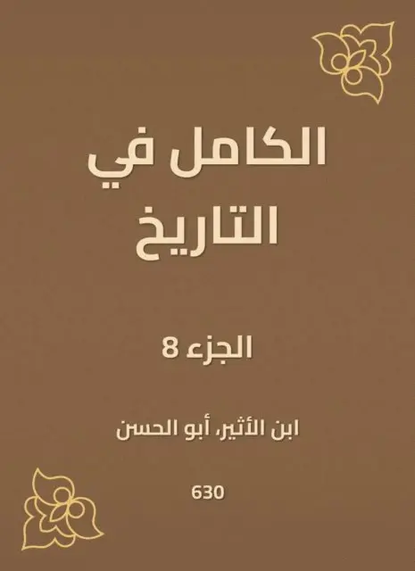Ibn Al -Atheer - Complete in history, E-bok. Tillgänglighet: Lägg i varukorg