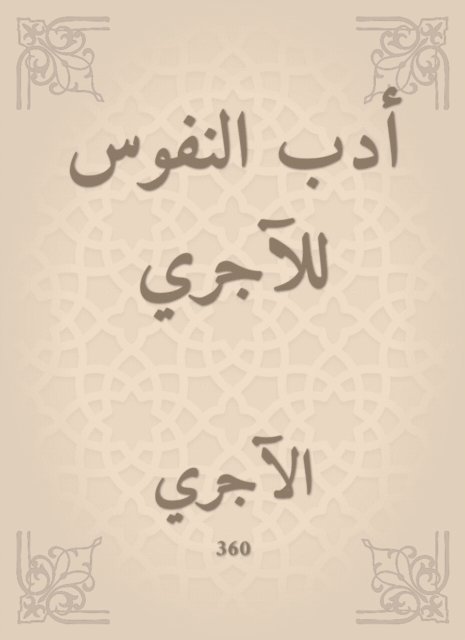 Al -Ajri - The literature of souls for the rent, E-bok. Tillgänglighet: Lägg i varukorg