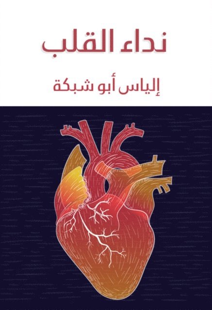 Elias Abu Shabaka - Call of the heart, E-bok