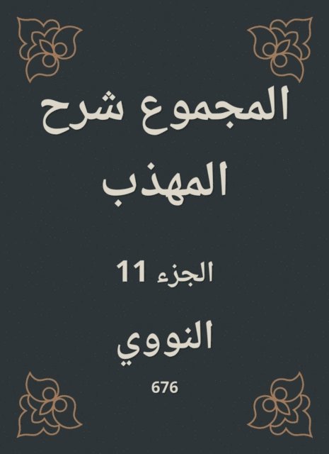 Al -Nawawi - Total explanation of the polite, E-bok