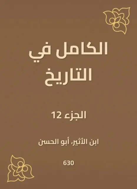 Ibn Al -Atheer - Complete in history, E-bok. Tillgänglighet: Lägg i varukorg