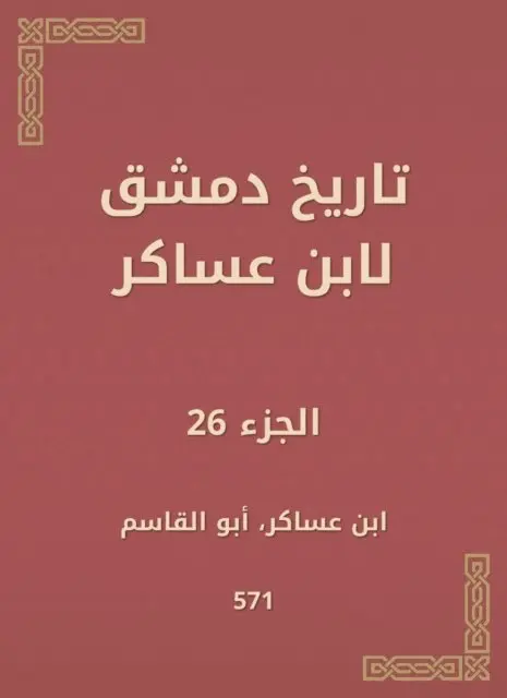 Ibn Asaker - History of Damascus by Ibn Asaker, E-bok. Tillgänglighet: Lägg i varukorg