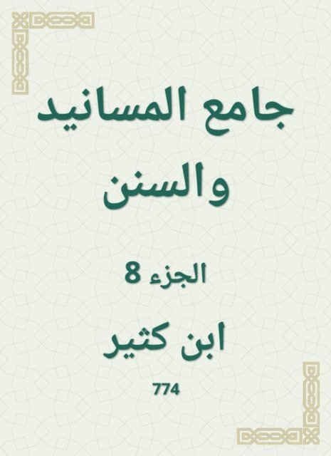 Ibn Katheer - Al -Masanid and Sunan Mosque, E-bok