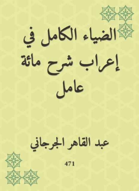 Abdul Qaher Al -Jarjani - The full light in the expression of the explanation of a hundred workers, E-bok