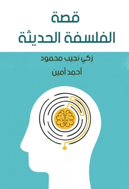 Ahmed Amin - The story of modern philosophy, E-bok