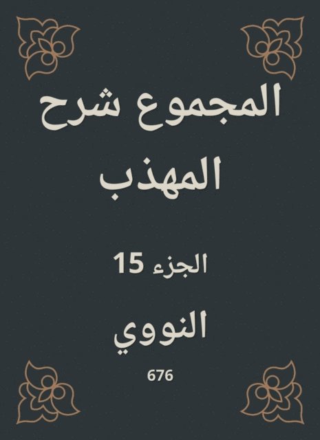 Al -Nawawi - Total explanation of the polite, E-bok