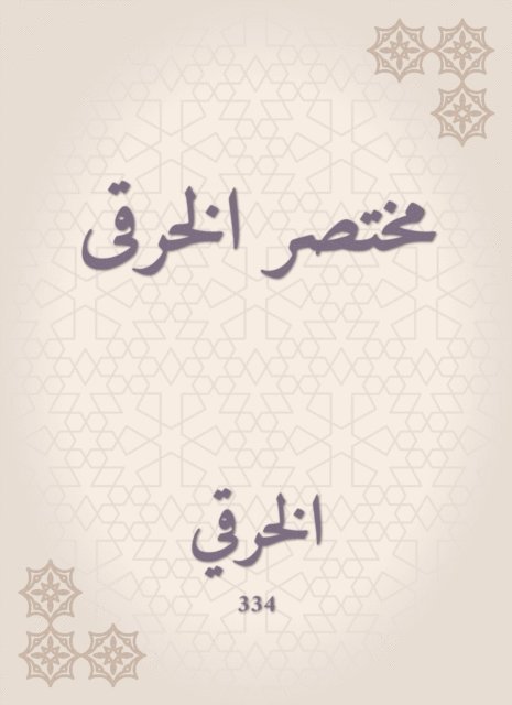 Al -Kharqi - Abbreviated, E-bok