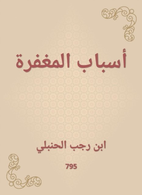 Ibn Rajab Al -Hanbali - Reasons for forgiveness, E-bok