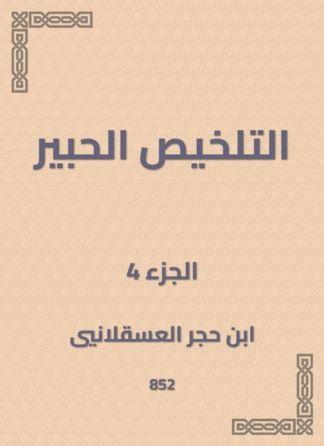 Ibn Hajar Al -Asqalani - Summary Al -Habr, E-bok