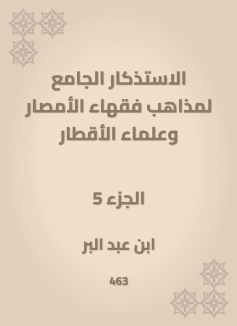 Ibn Abd al -Barr - The mosques of the doctrines of the scholars of Al -Amsar and the scientists of the countries, E-bok