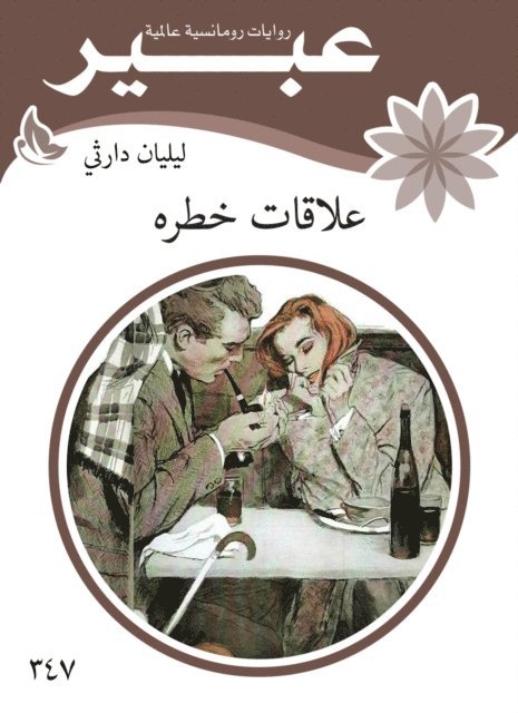 Abeer novels - Risk relationships, E-bok