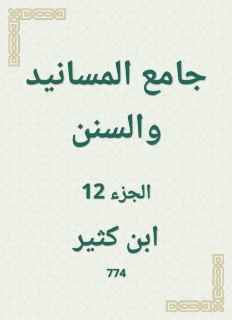 Ibn Katheer - Al -Masanid and Sunan Mosque, E-bok