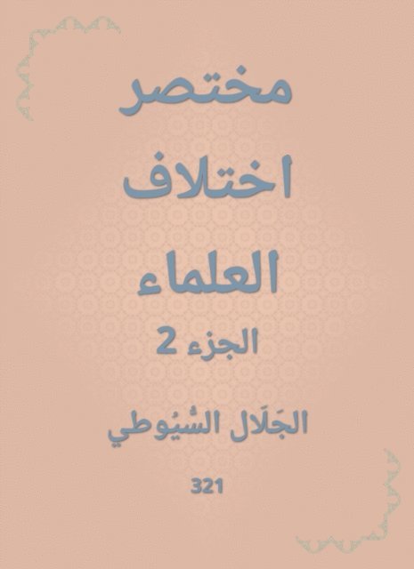Jalaluddin Al -Suyuti - Abbreviated scholars, E-bok