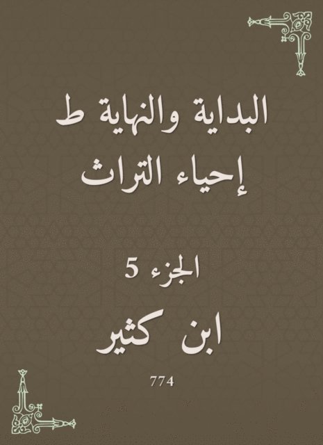 Ibn Katheer - The beginning and the end are the revival of the heritage, E-bok