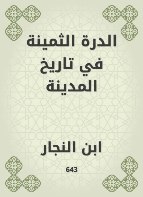 Ibn Al -Najjar - The precious durb in the history of the city, E-bok