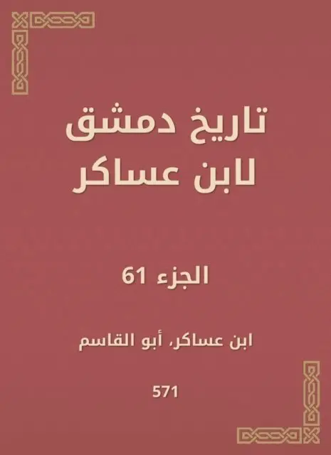 Ibn Asaker - History of Damascus by Ibn Asaker, E-bok. Tillgänglighet: Lägg i varukorg