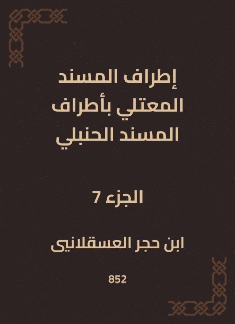 Ibn Hajar Al -Asqalani - The outskirts of Al -Musnad Al -Mutali at the outskirts of the Hanbali Musnad, E-bok