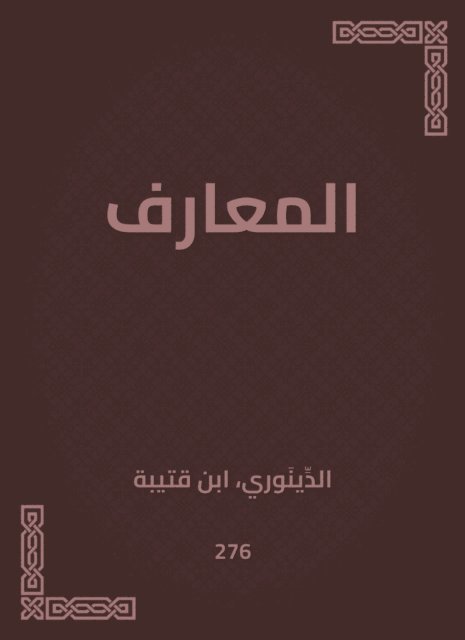 Ibn Qutaybah - Knowledge, E-bok
