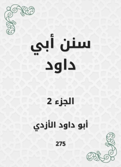 Abu Dawood Al -Azdi - Sunan Abi Dawood, E-bok