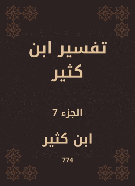 Ibn Katheer - Tafsir Ibn Kathir, E-bok