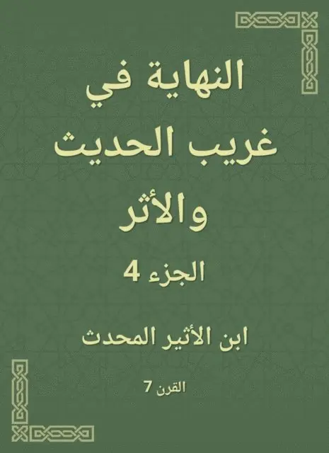 Ibn Al -Atheer - Finally in a strange and modern effect, E-bok. Tillgänglighet: Lägg i varukorg