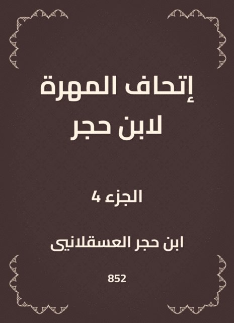 Ibn Hajar Al -Asqalani - The skill of Ibn Hajar, E-bok