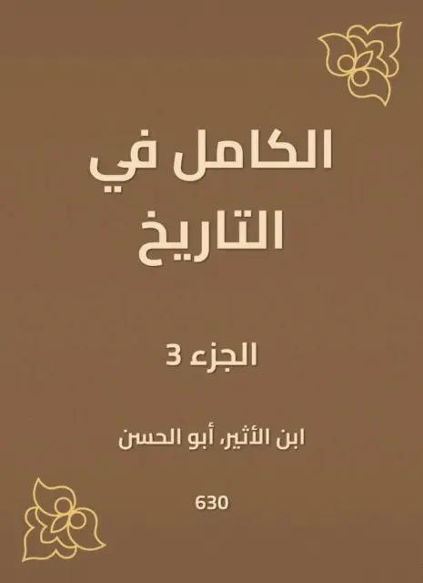 Ibn Al -Atheer - Complete in history, E-bok. Tillgänglighet: Lägg i varukorg