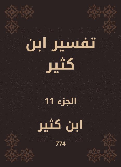 Ibn Katheer - Tafsir Ibn Kathir, E-bok