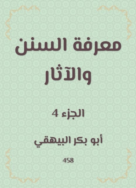 Abu Bakr Al -Bayhaqi - Knowing the Sunnah and the effects, E-bok. Tillgänglighet: Lägg i varukorg