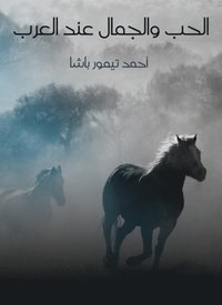 Love and beauty among Arabs