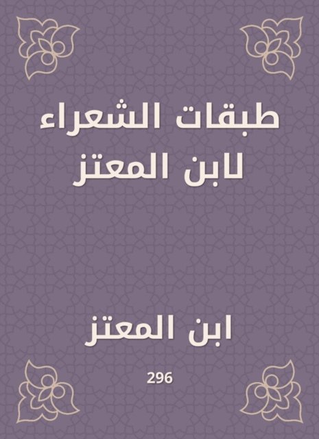 Ibn Al -Mu'taz - Poets layers by Ibn Al -Mu'taz, E-bok