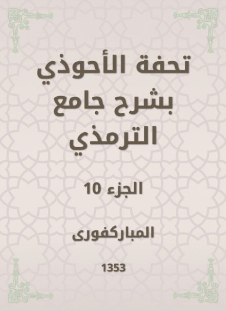 Mubaraki - Tafseed Al - Ahwadi Explaining the Mosque of Tirmidhi, E-bok