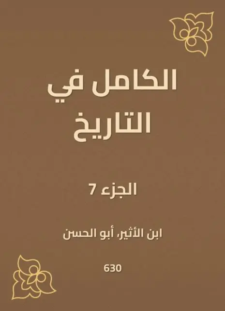 Ibn Al -Atheer - Complete in history, E-bok. Tillgänglighet: Lägg i varukorg