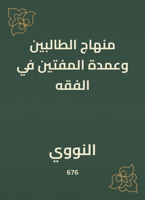 Al -Nawawi - The curriculum of the students and the mayor of the muftis in jurisprudence, E-bok